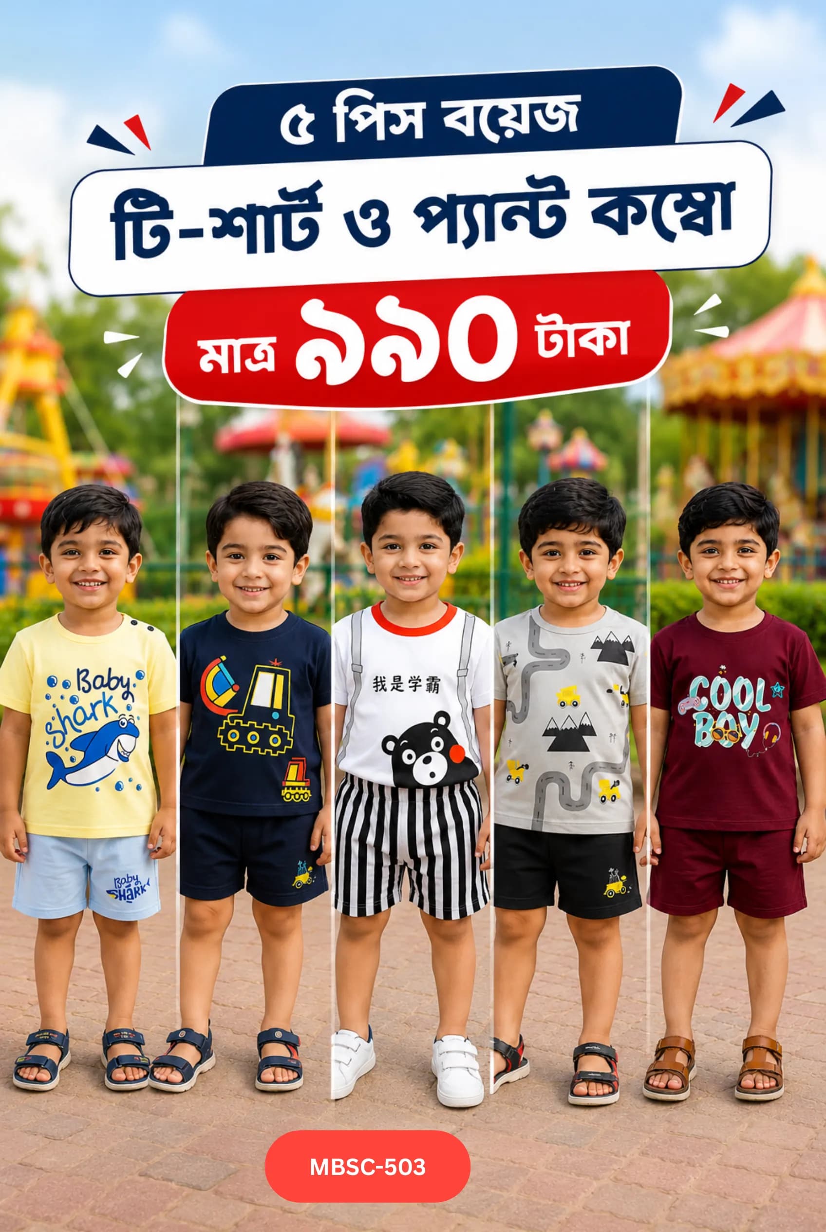 বয়েজ ৫ পিস টি-শার্ট ও প্যান্ট কম্বো সেট - MBSC 503